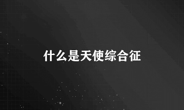 什么是天使综合征