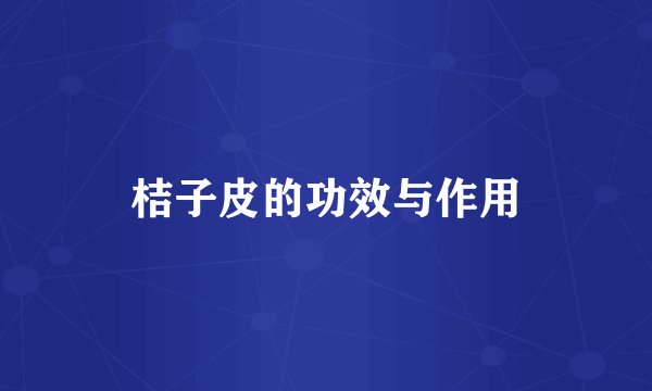 桔子皮的功效与作用