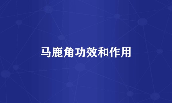 马鹿角功效和作用