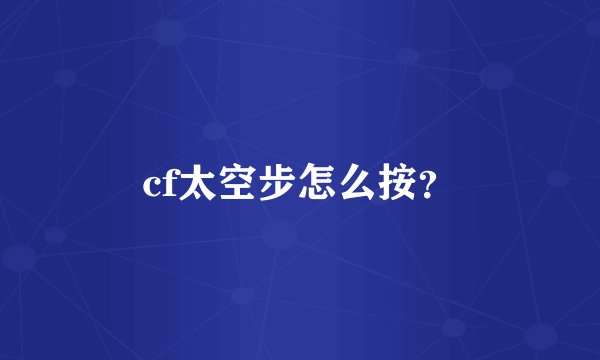 cf太空步怎么按？