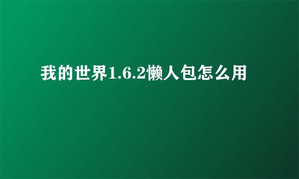 我的世界1.6.2懒人包怎么用