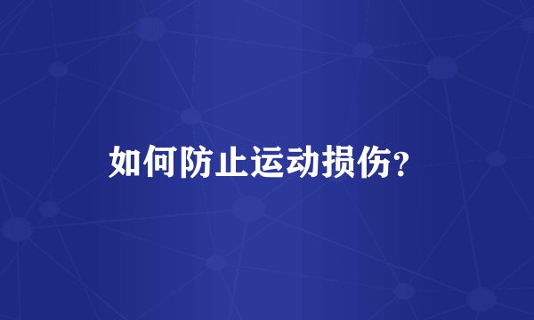 如何防止运动损伤？