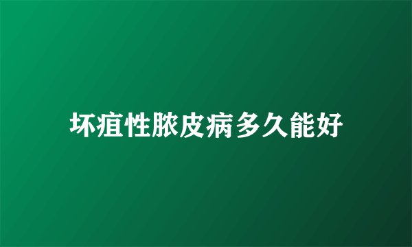 坏疽性脓皮病多久能好