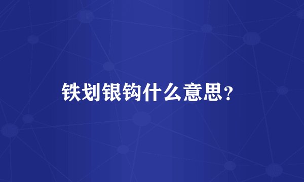 铁划银钩什么意思？