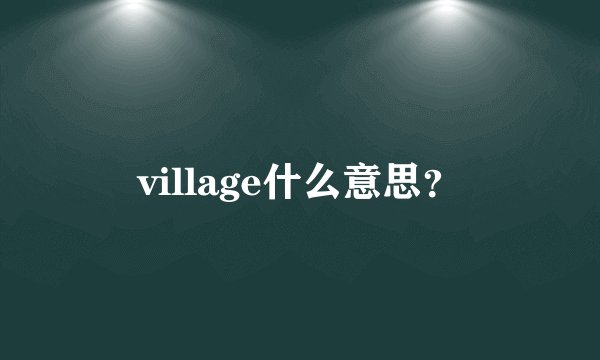 village什么意思？