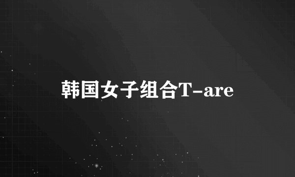 韩国女子组合T-are