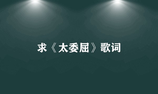 求《太委屈》歌词