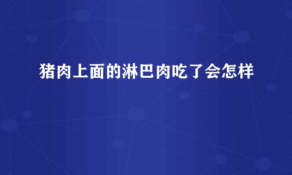 猪肉上面的淋巴肉吃了会怎样