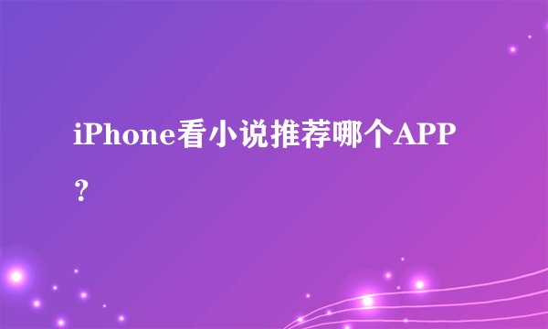 iPhone看小说推荐哪个APP？