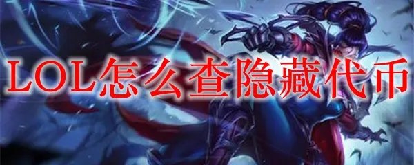 LOL怎么查隐藏代币