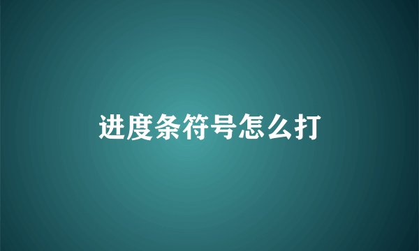 进度条符号怎么打