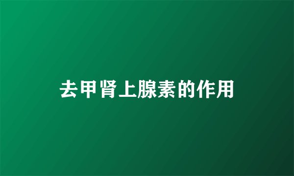 去甲肾上腺素的作用