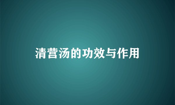 清营汤的功效与作用