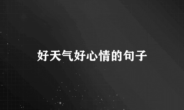 好天气好心情的句子