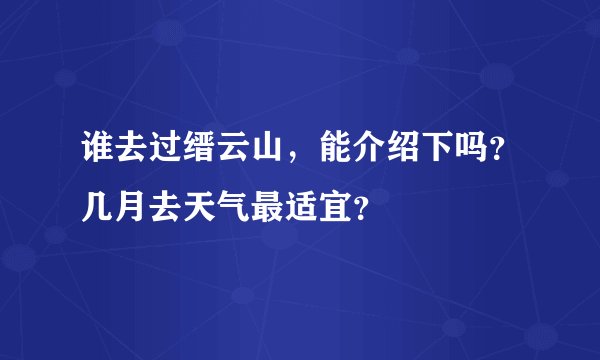 谁去过缙云山，能介绍下吗？几月去天气最适宜？