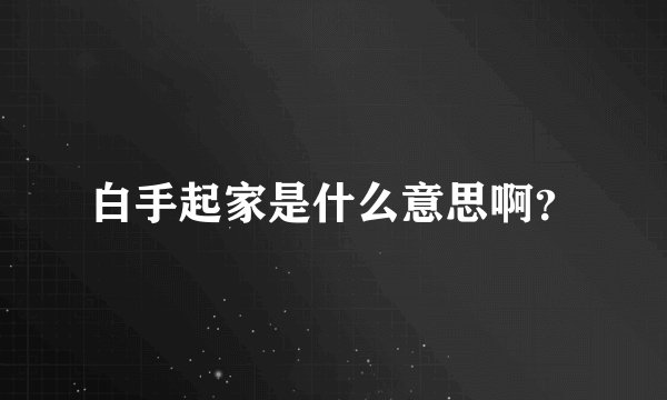 白手起家是什么意思啊？