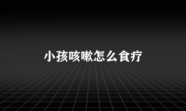 小孩咳嗽怎么食疗