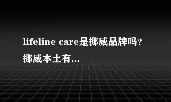 lifeline care是挪威品牌吗？挪威本土有卖这个吃这个的么？