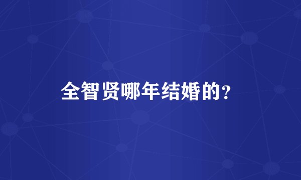 全智贤哪年结婚的？