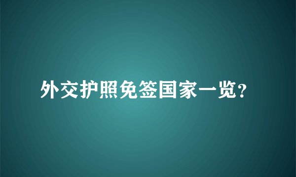 外交护照免签国家一览？