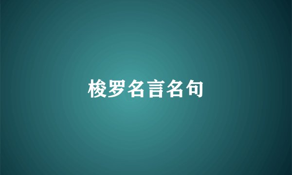 梭罗名言名句