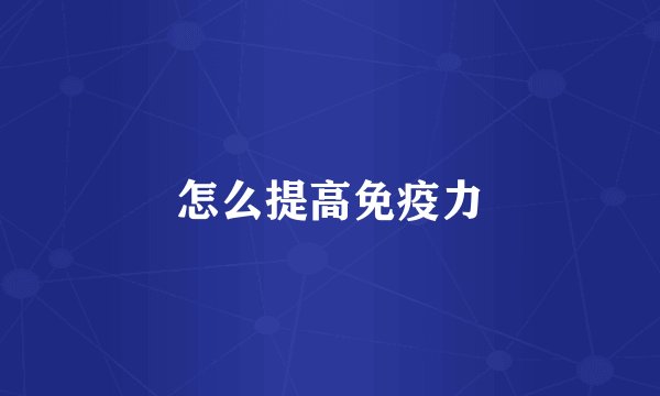 怎么提高免疫力