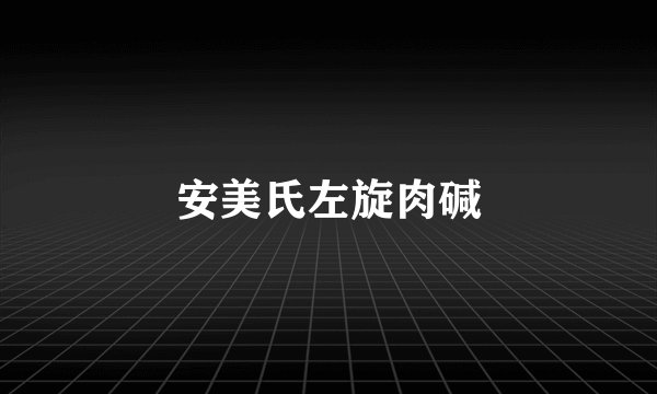 安美氏左旋肉碱