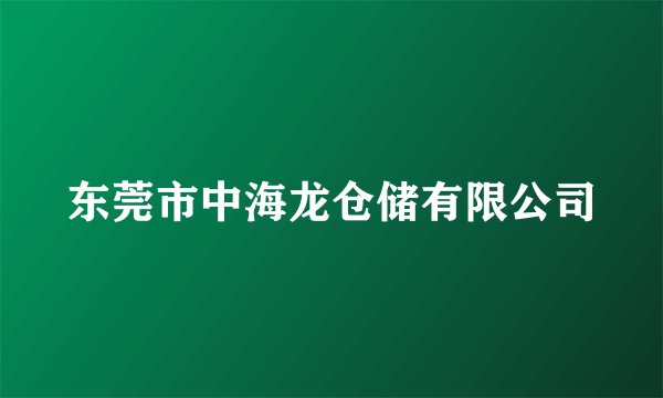 东莞市中海龙仓储有限公司