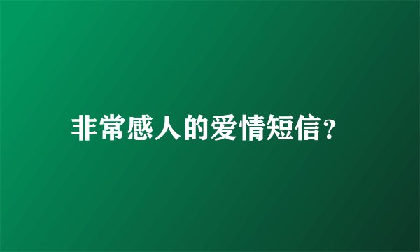 非常感人的爱情短信？