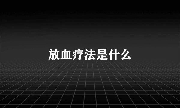 放血疗法是什么
