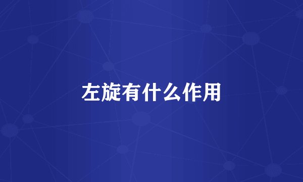 左旋有什么作用