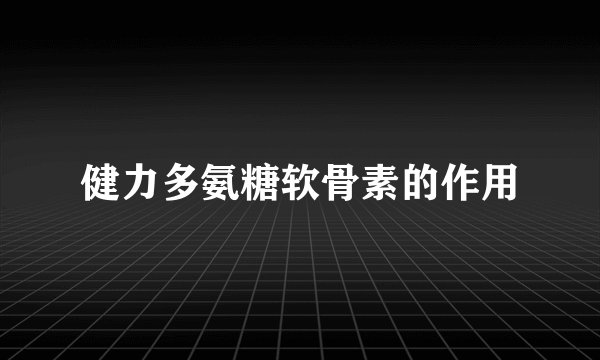 健力多氨糖软骨素的作用