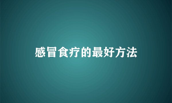 感冒食疗的最好方法