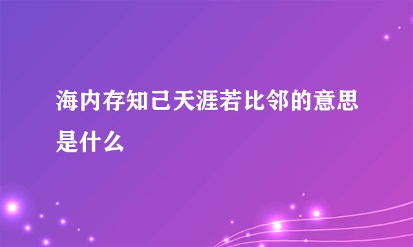 海内存知己天涯若比邻的意思是什么