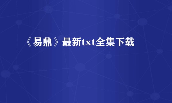 《易鼎》最新txt全集下载