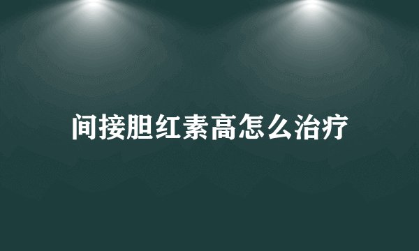 间接胆红素高怎么治疗