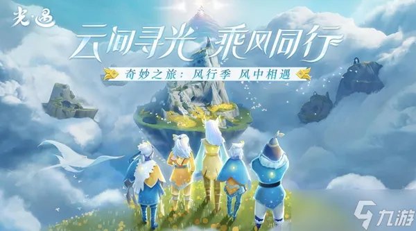 光遇风行季结束时间介绍