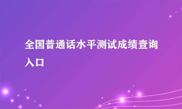 全国普通话水平测试成绩查询入口