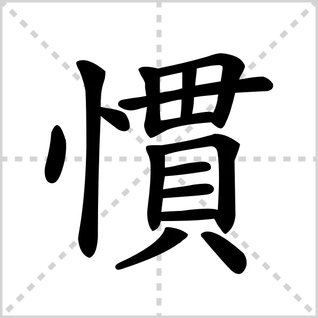 惯的拼音是什么