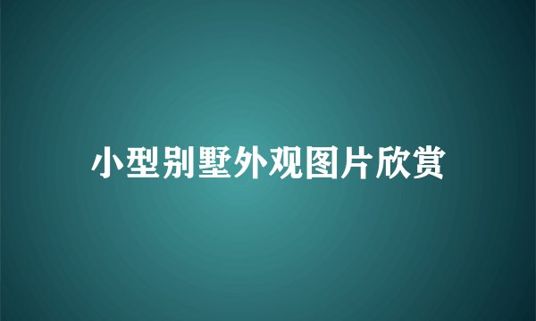 小型别墅外观图片欣赏