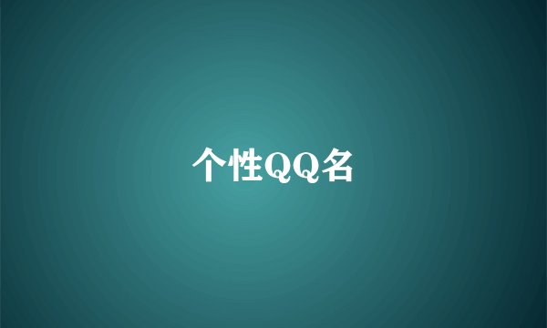 个性QQ名