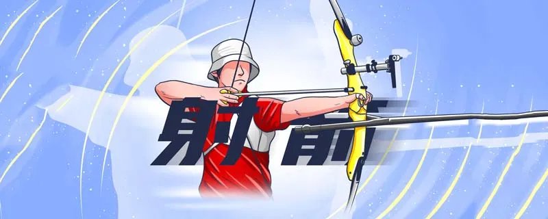 射箭比赛规则 奥运会射箭比赛规则介绍