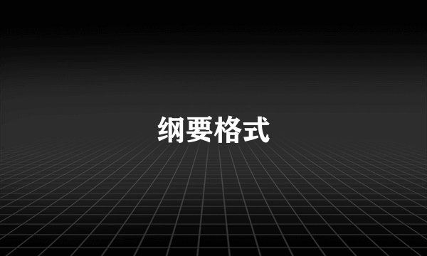 纲要格式