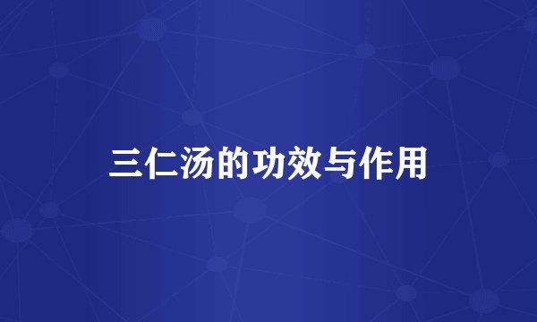 三仁汤的功效与作用