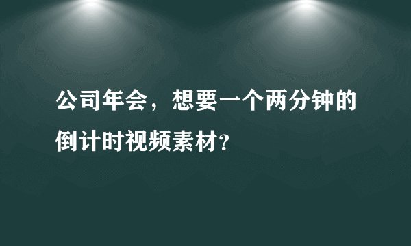 公司年会，想要一个两分钟的倒计时视频素材？