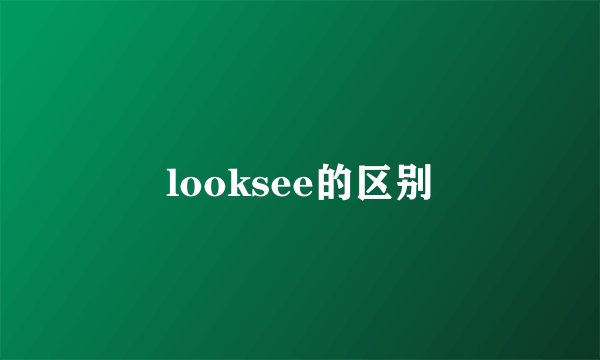 looksee的区别
