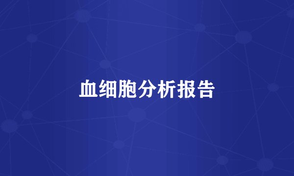 血细胞分析报告