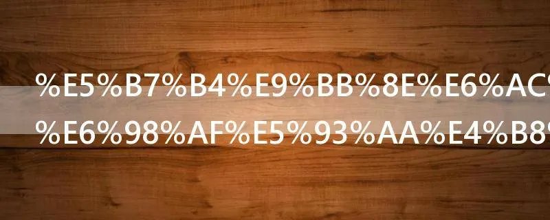 巴黎欧莱雅是哪个国家的