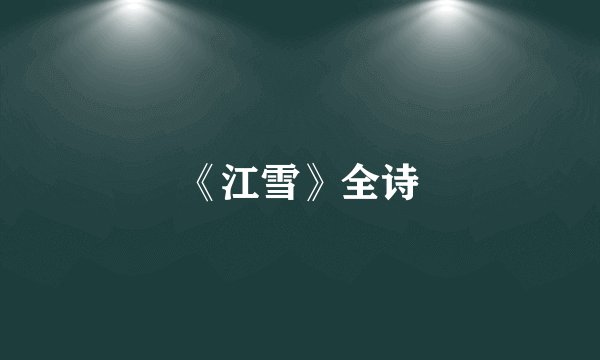 《江雪》全诗