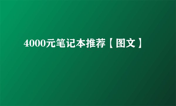 4000元笔记本推荐【图文】